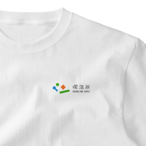 喫泡所 -BUBBLING AREA- One Point T-Shirt