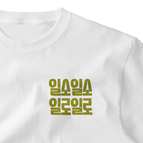 일소일소 일로일로 韓国のことわざ One Point T-Shirt