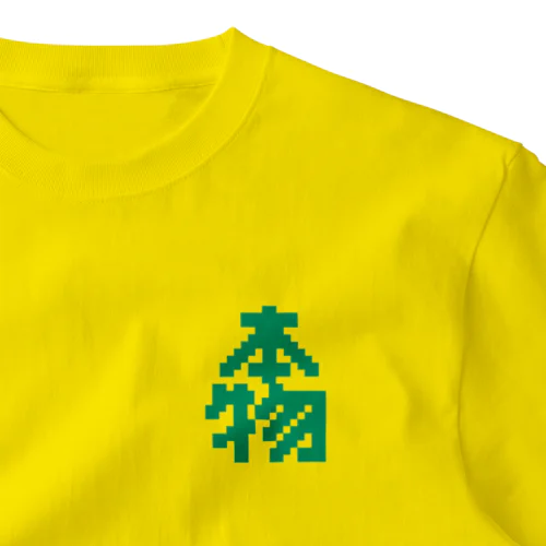 本物【ドット】 One Point T-Shirt