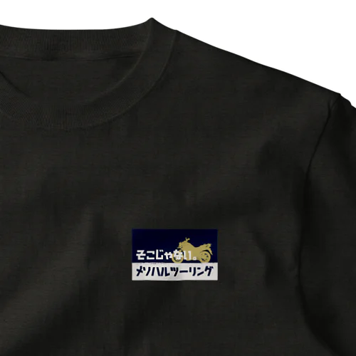 メソハルツーリングロゴ One Point T-Shirt