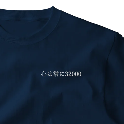 心は常に32000 白文字 One Point T-Shirt