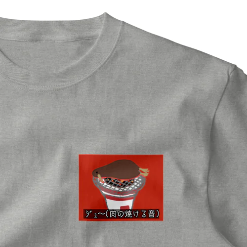 kiwi_life（肉の焼ける音）/Tシャツ One Point T-Shirt
