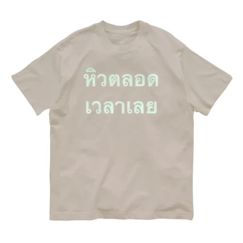 หิวตลอดเวลาเลย 常にずっとお腹が空いています Organic Cotton T-Shirt