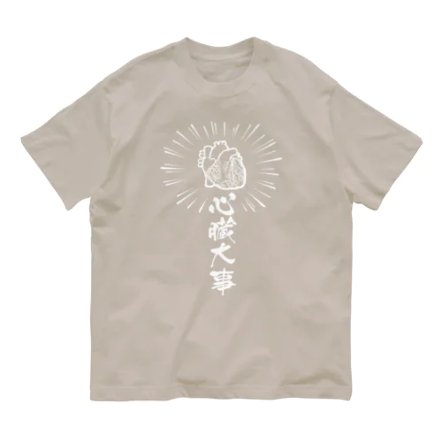 心臓は大事（白） Organic Cotton T-Shirt