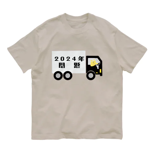 トラックにゃろう2024問題 Organic Cotton T-Shirt