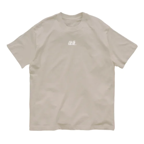 健康 Organic Cotton T-Shirt