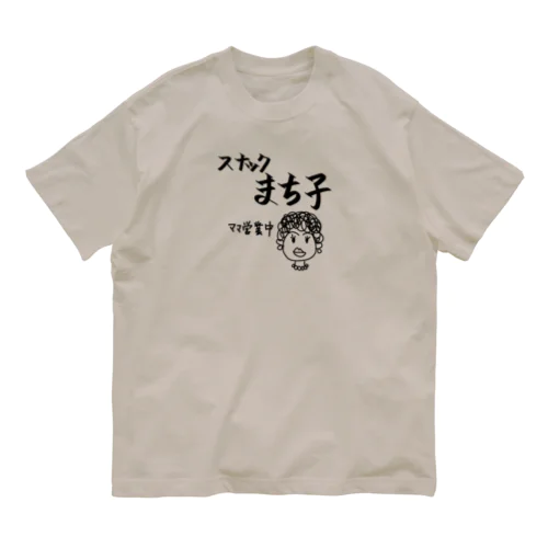 スナックまち子 ママ営業中 Organic Cotton T-Shirt