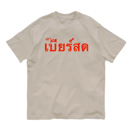 เอวเบีสด タイ語で「生ビールください」 Organic Cotton T-Shirt