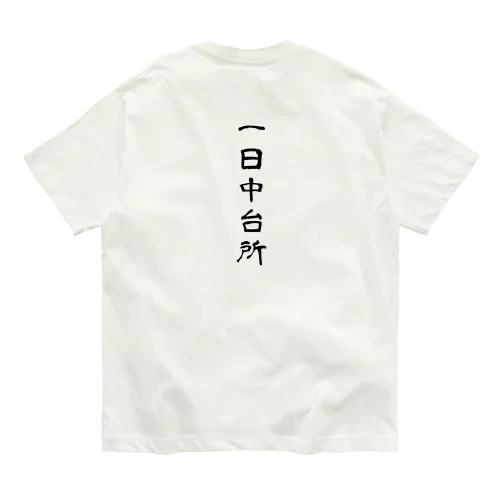 一日中台所 Organic Cotton T-Shirt