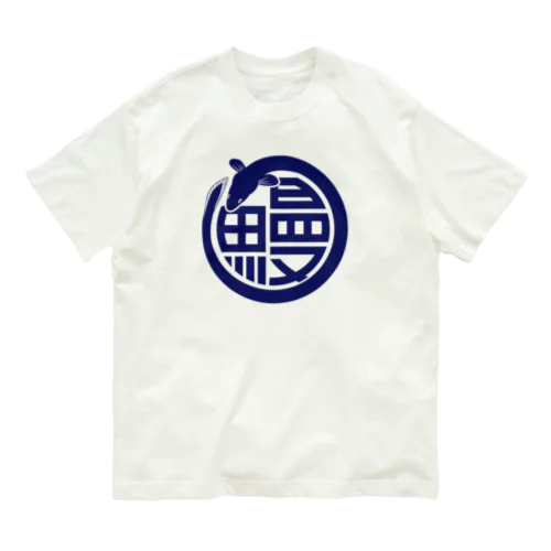 鰻　うなぎ　鰻屋 Organic Cotton T-Shirt