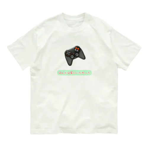 ほんとは家にいたかった Organic Cotton T-Shirt