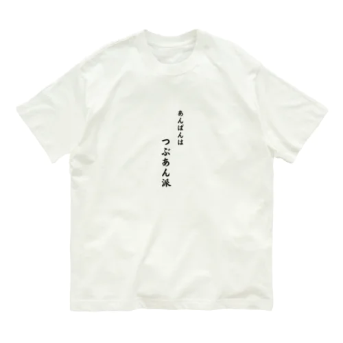 Cat’ｓBakery あんぱんはつぶあん派 Organic Cotton T-Shirt