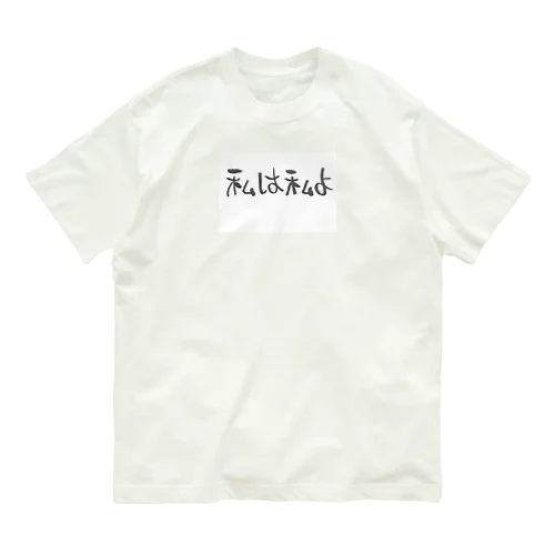 私は私よ！ Organic Cotton T-Shirt