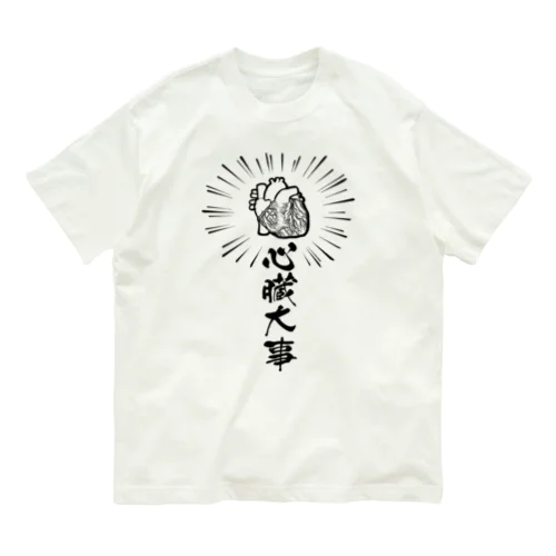 心臓は大事 Organic Cotton T-Shirt