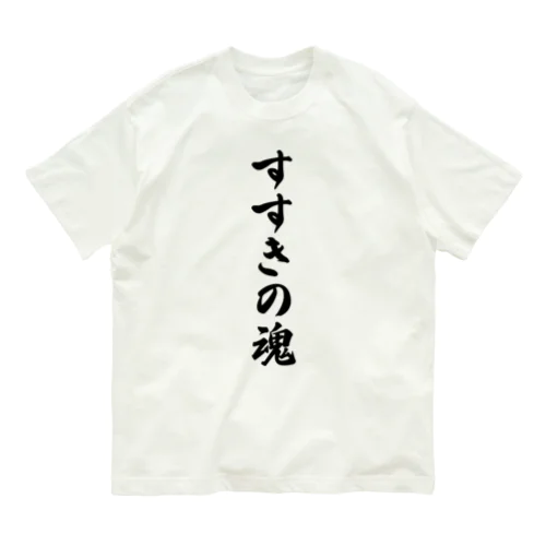 すすきの魂 （地元魂） Organic Cotton T-Shirt