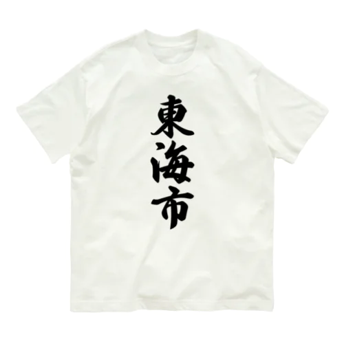 東海市 （地名） Organic Cotton T-Shirt