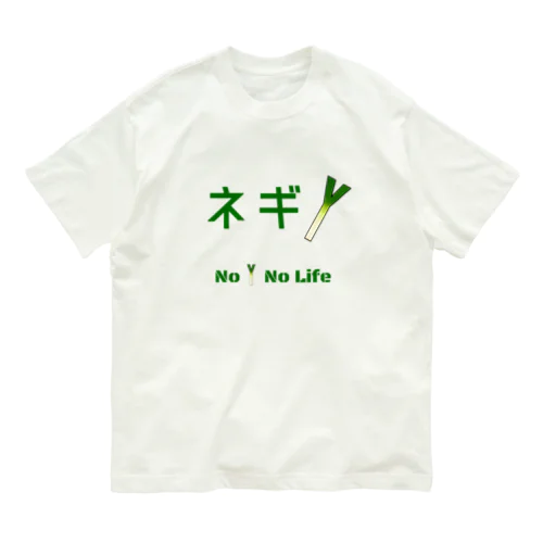 ネギのない人生なんて…… Organic Cotton T-Shirt