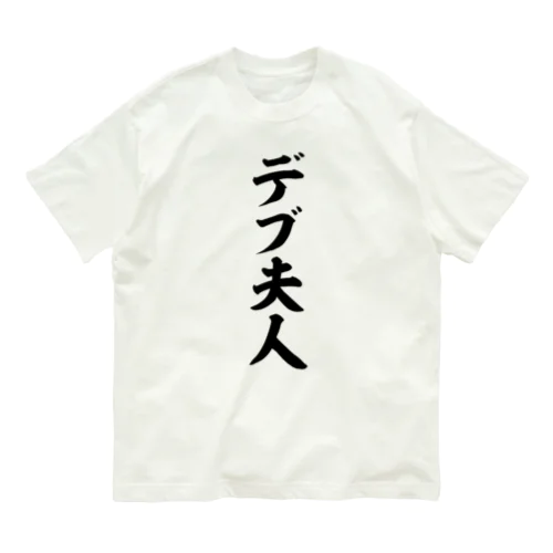 デブ夫人 Organic Cotton T-Shirt