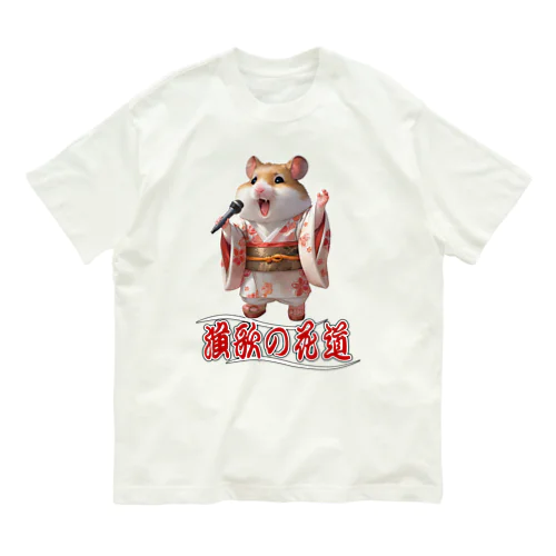 演歌の花道、ハムスターの歌謡 Organic Cotton T-Shirt