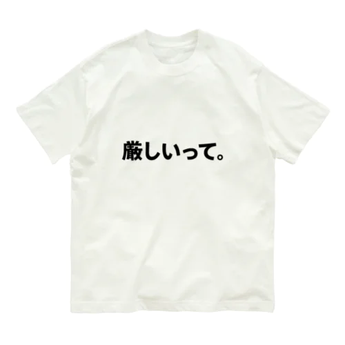 「厳しいって」Tシャツ（縦書きver.） Organic Cotton T-Shirt
