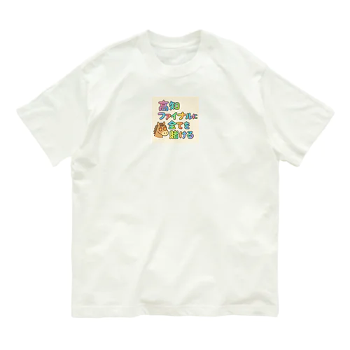 一発逆転 Tシャツ Organic Cotton T-Shirt