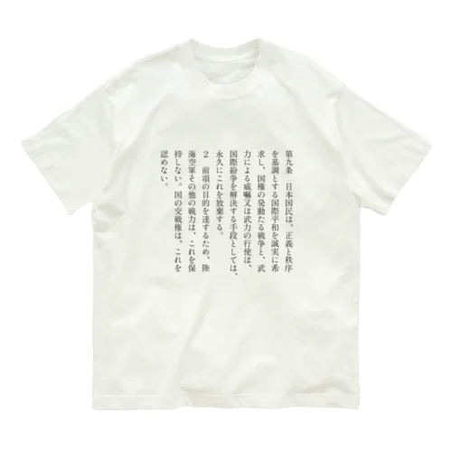 反戦｜憲法９条　 Organic Cotton T-Shirt
