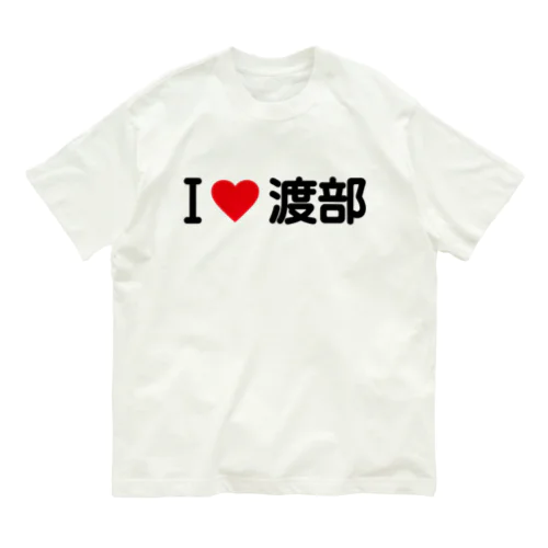 I LOVE 渡部 / アイラブ渡部 Organic Cotton T-Shirt