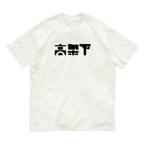 高架下 Organic Cotton T-Shirt