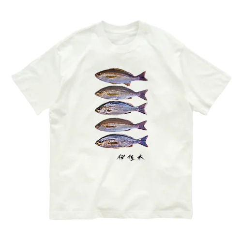 【魚シリーズ】伊佐木(イサキ)♪5匹♪2105 Organic Cotton T-Shirt