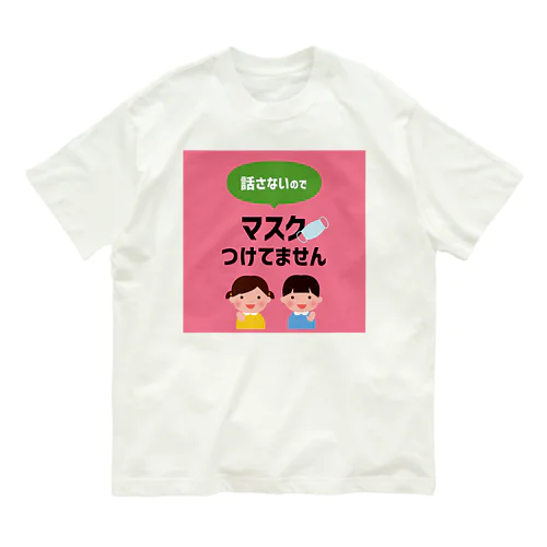 話さないのでマスクつけてません【お助け】アイテム Organic Cotton T-Shirt