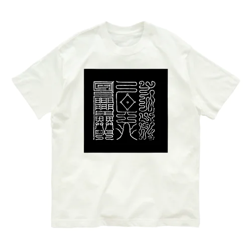 健康の文字 Organic Cotton T-Shirt