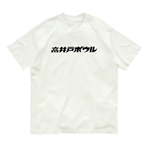 高井戸ボウル BLACK Organic Cotton T-Shirt