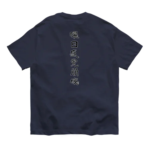 曜日感覚崩壊 Organic Cotton T-Shirt