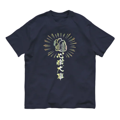 心臓は大事（虹色） Organic Cotton T-Shirt