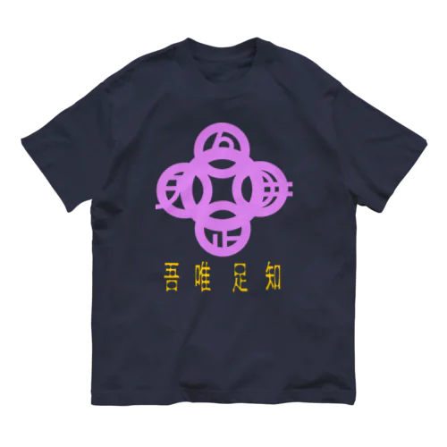 吾唯足りるを知るh.t.紫・日本語 Organic Cotton T-Shirt