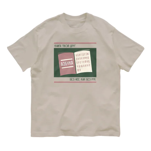 本はきみの友達　Книга твой друг, без неё, как без рук. Organic Cotton T-Shirt