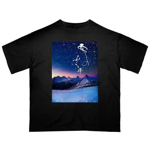 BIGサイズTシャツ【雪のふる峰 ～snow-capped peak～】美しい筆文字 Oversized T-Shirt