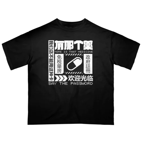 【白】架空薬房  Oversized T-Shirt