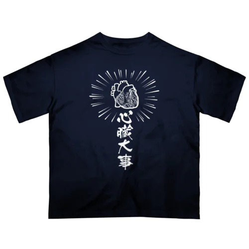 心臓は大事（白） Oversized T-Shirt