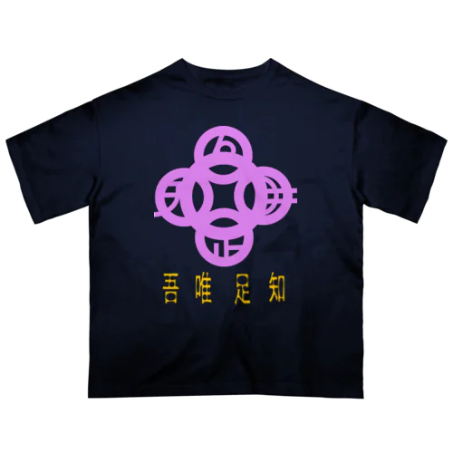 吾唯足りるを知るh.t.紫・日本語 Oversized T-Shirt