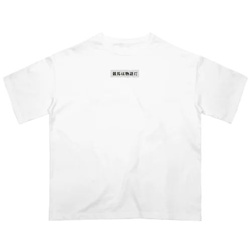 競馬は物語だ2 Oversized T-Shirt