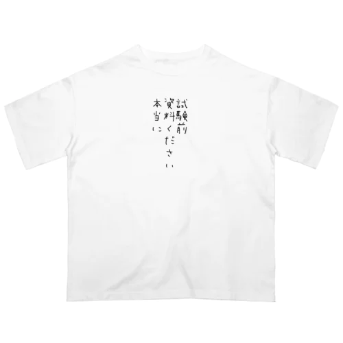 試験前　資料ください　本当に Oversized T-Shirt