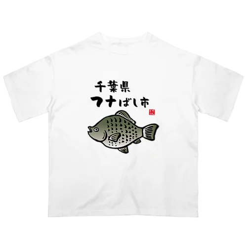 千葉県フナばし市 / 魚ダジャレシリーズ Oversized T-Shirt