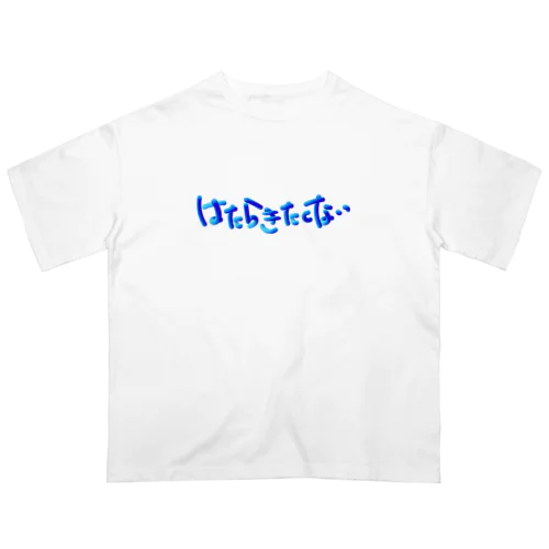 働きたくない_モコモコロゴ Oversized T-Shirt