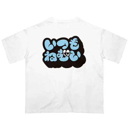 いつもねむい Oversized T-Shirt