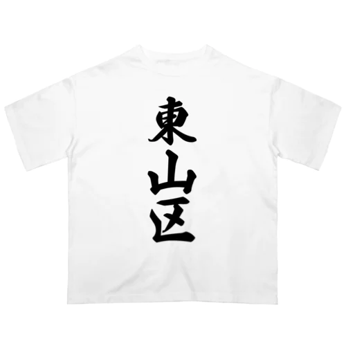 東山区 （地名） Oversized T-Shirt