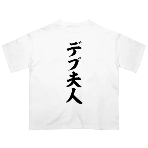 デブ夫人 Oversized T-Shirt