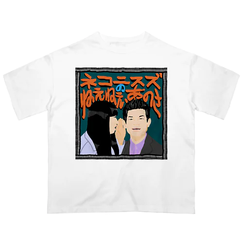 ねえあのメインビジュアル Oversized T-Shirt