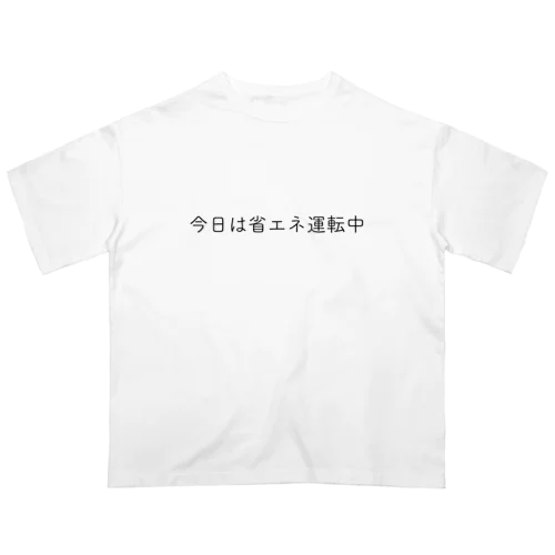 今日は省エネ運転中 Oversized T-Shirt