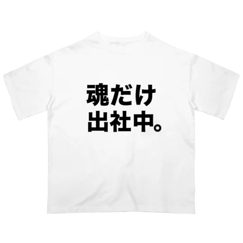 魂だけ出社中。Tシャツ（限界T屋） Oversized T-Shirt